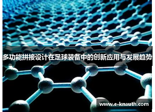 多功能拼接设计在足球装备中的创新应用与发展趋势