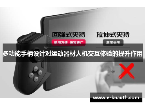 多功能手柄设计对运动器材人机交互体验的提升作用