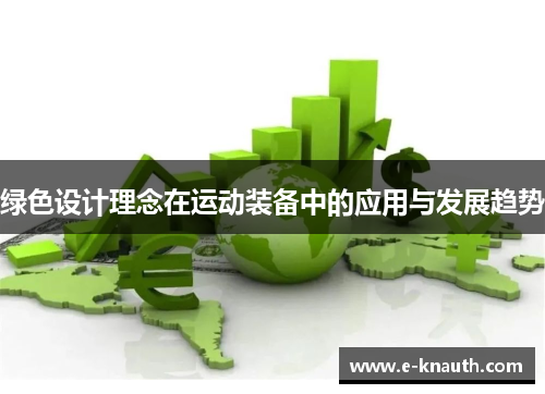 绿色设计理念在运动装备中的应用与发展趋势