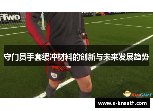 守门员手套缓冲材料的创新与未来发展趋势