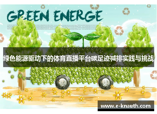 绿色能源驱动下的体育直播平台碳足迹减排实践与挑战