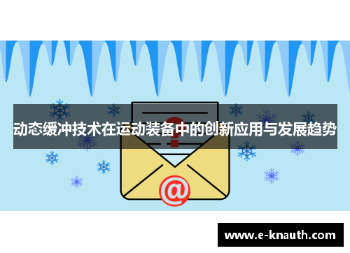 动态缓冲技术在运动装备中的创新应用与发展趋势