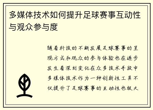 多媒体技术如何提升足球赛事互动性与观众参与度