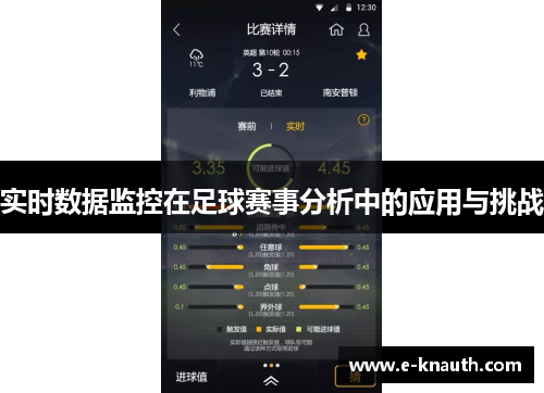 实时数据监控在足球赛事分析中的应用与挑战